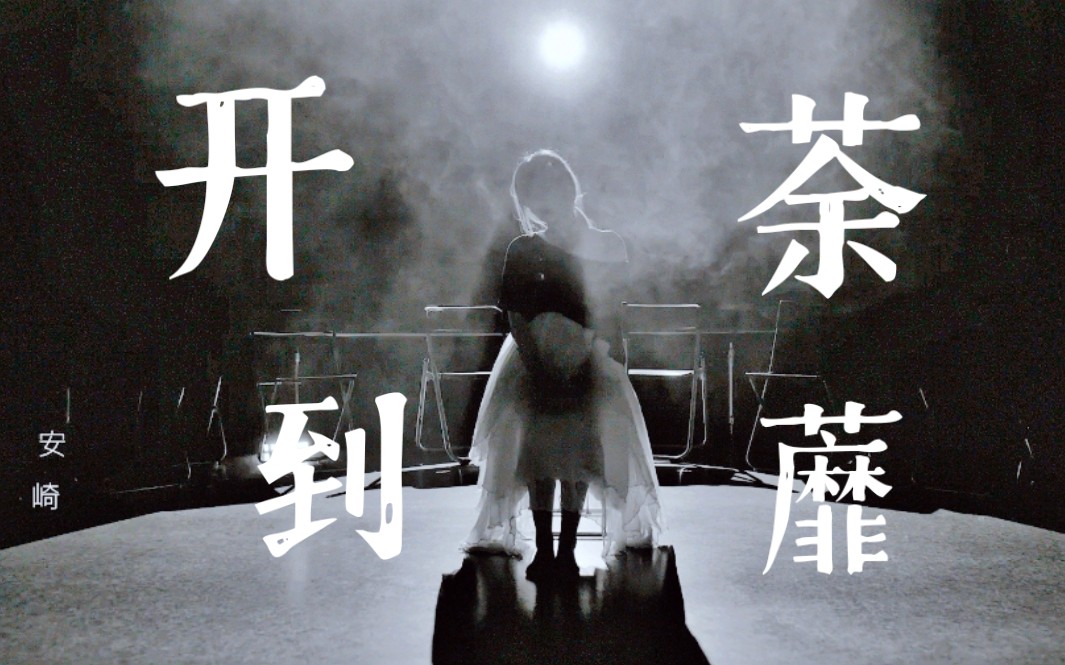 两个月成果！安崎Solo舞蹈《开到荼蘼》！