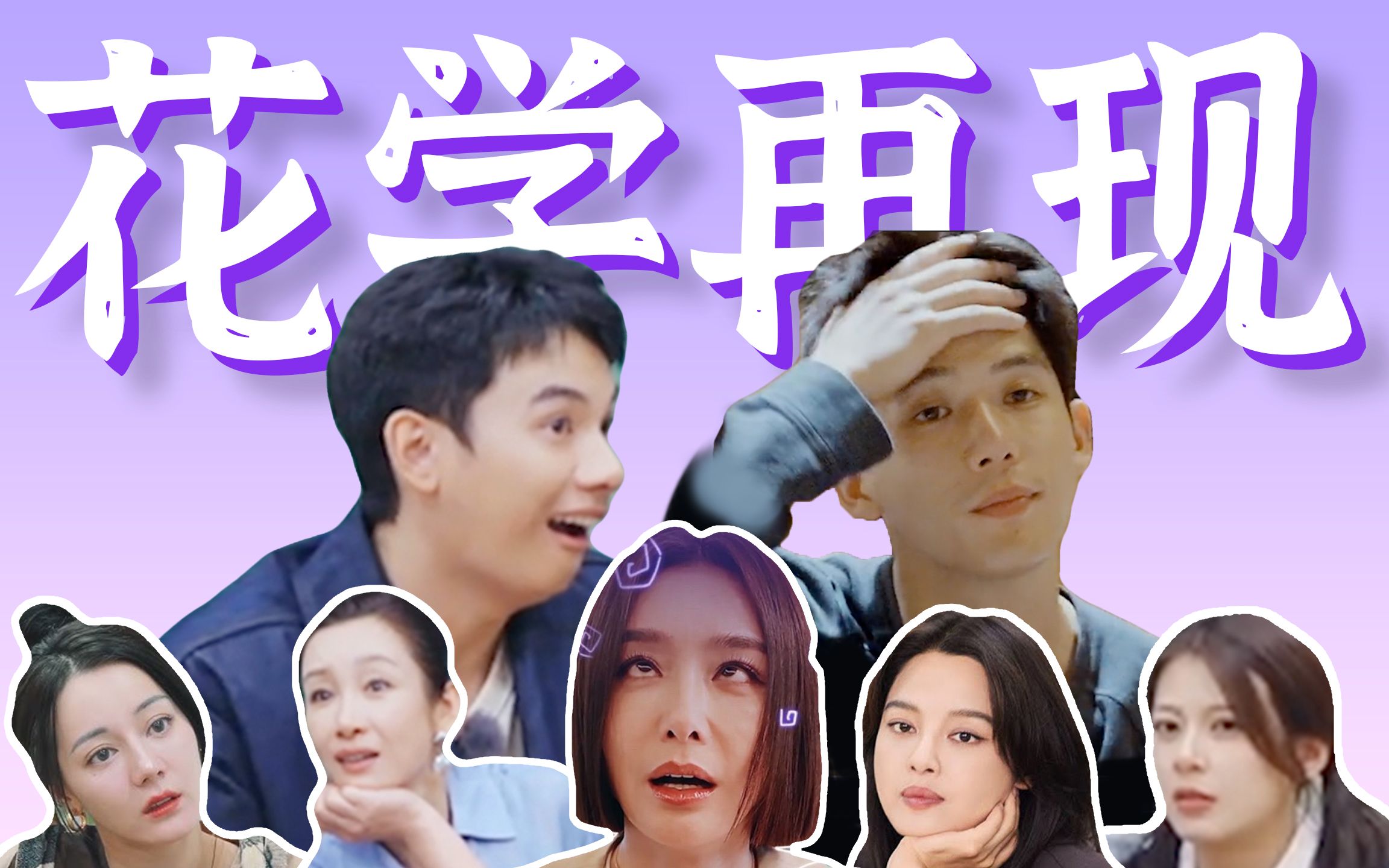 明星历险记，谁录谁焦虑，花学果然名不虚传！剖析下《花儿与少年5》