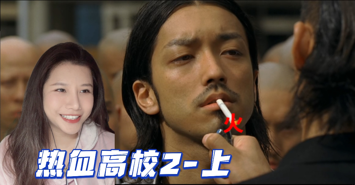 【热血高校2-上-Reaction】凤仙VS铃兰-牧濑，你是会把妹的！动刀子，你不讲武德.这黑老大还挺接地气的