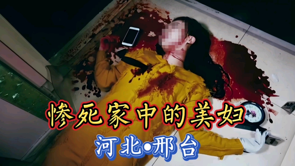 河北邢台：惨死家中的美妇…