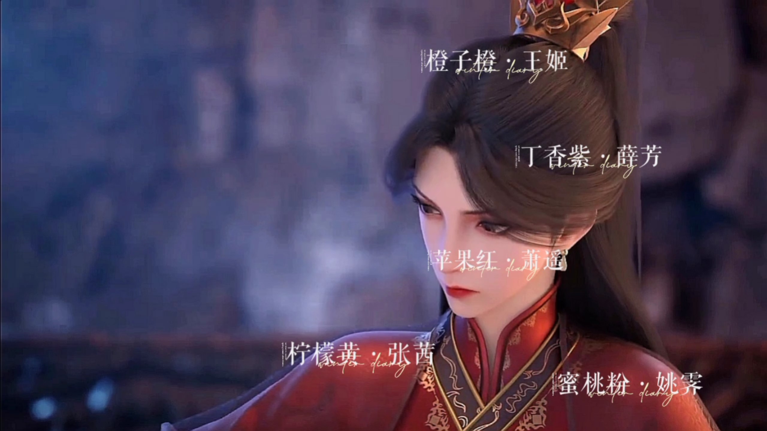 君子无疾·太妃。