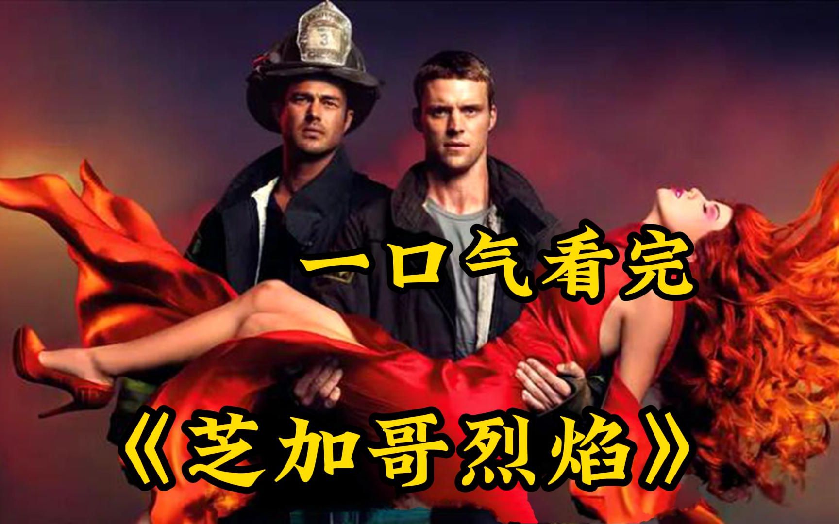 【芝加哥烈焰】该剧以主要讲述了芝加哥51号消防站应急救援队的故事！