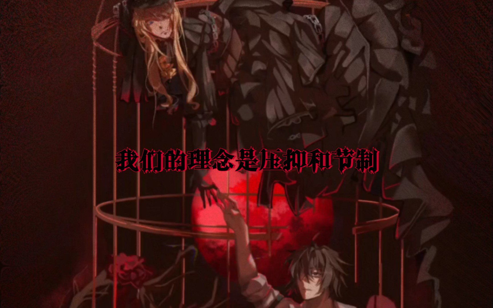 【诡秘之主】身是心的囚笼，世界是身的囚笼，疯狂被束缚欲望被压抑