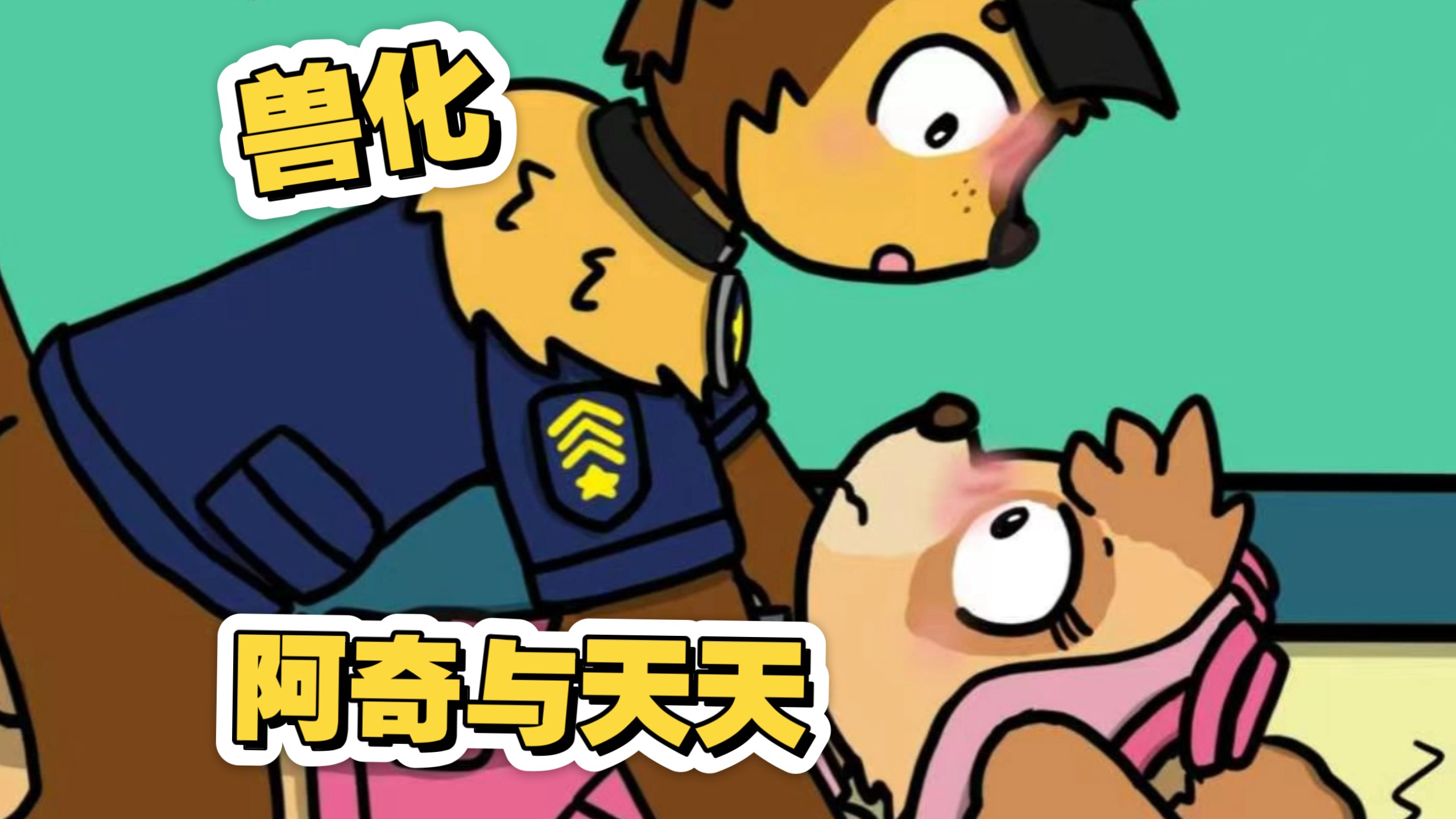 【汪汪队/宝可梦】阿奇与天天～