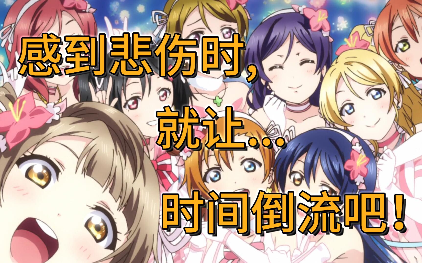 LoveLive!剧场版剧情回顾与分析（完结篇）