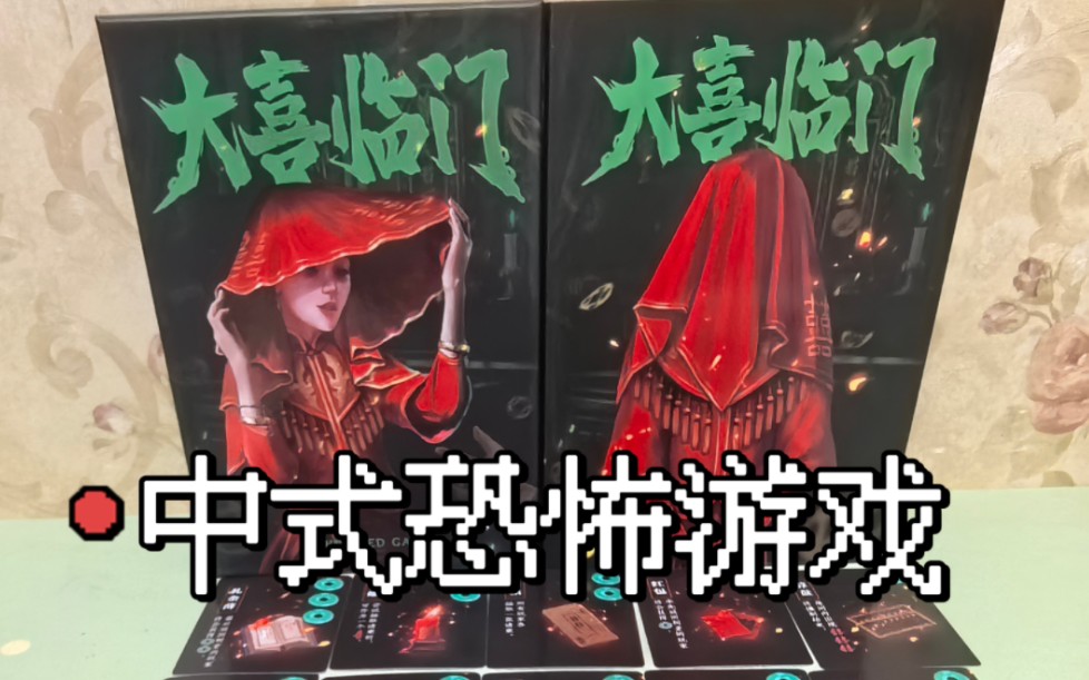 中式恐怖游戏｜大喜临门