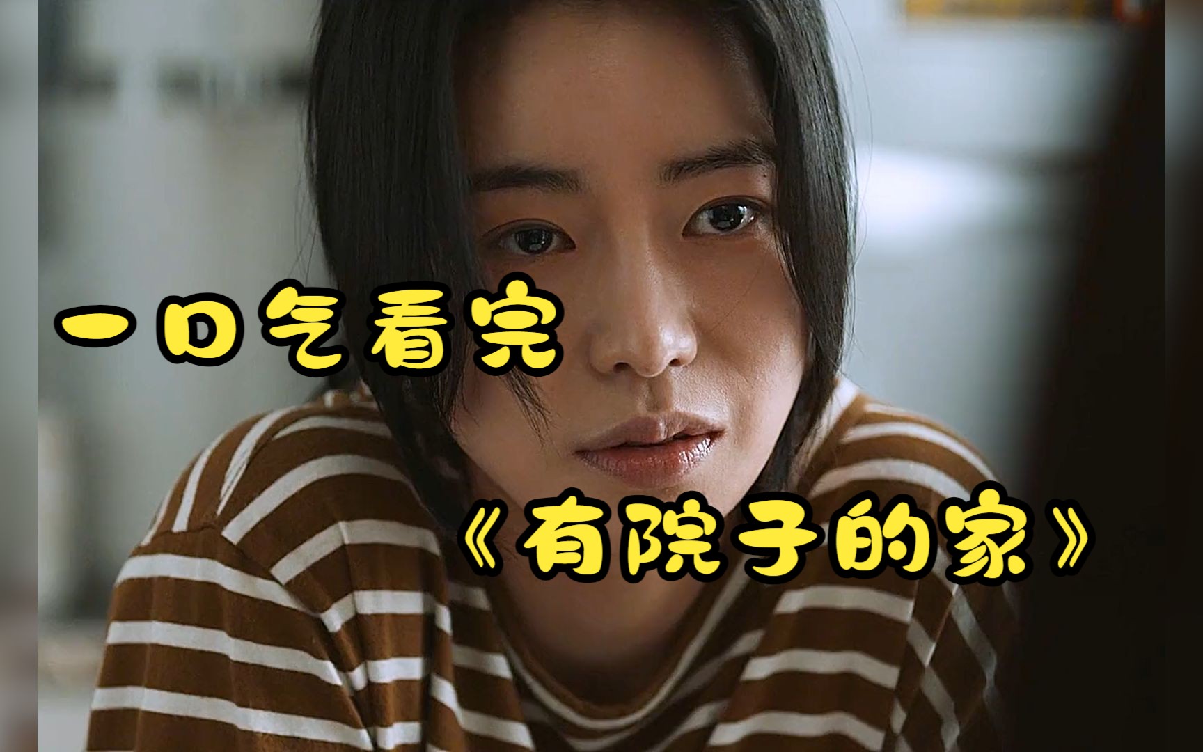 一口气看完，有院子的家！