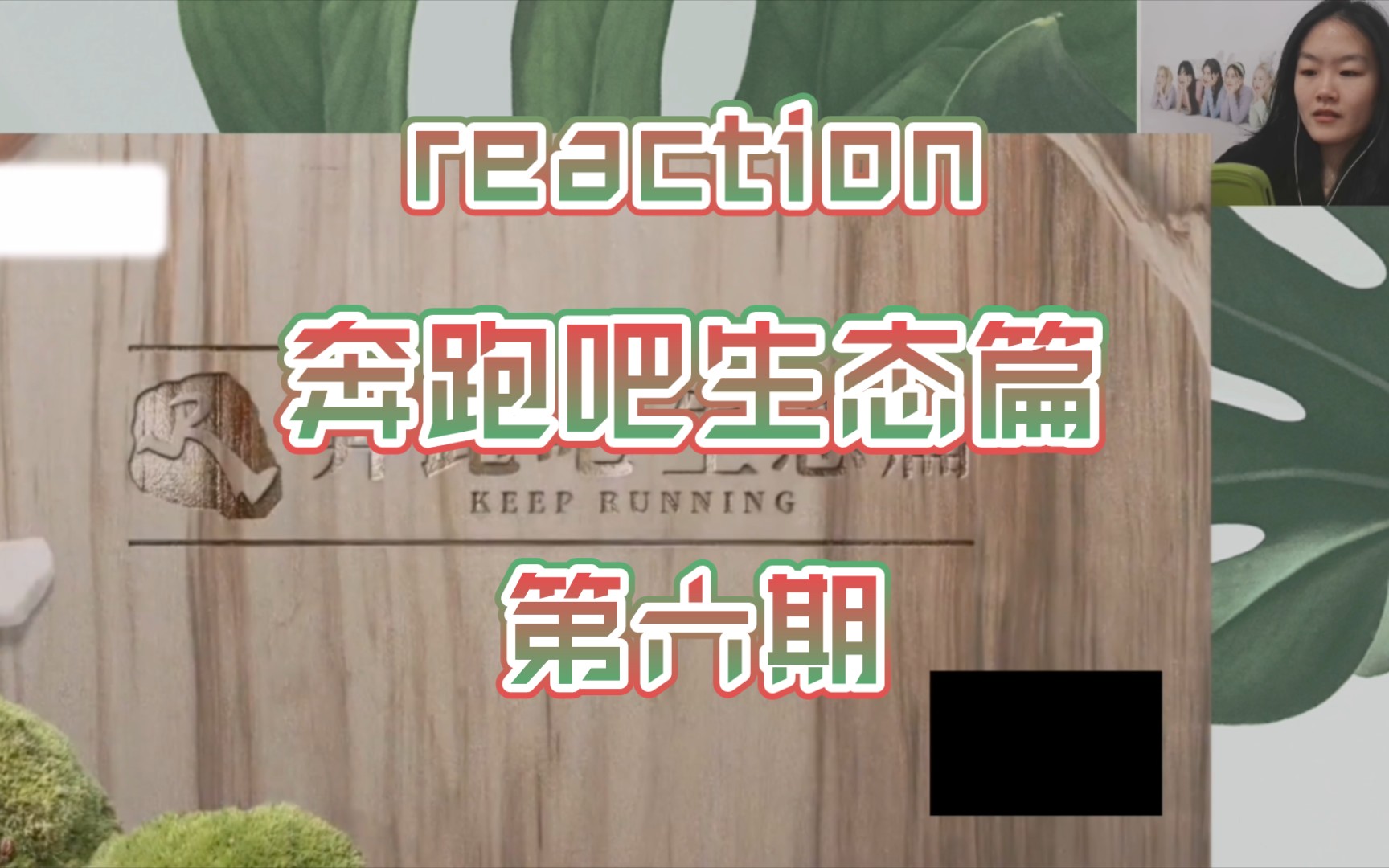 奔跑吧生态篇第六期reaction
