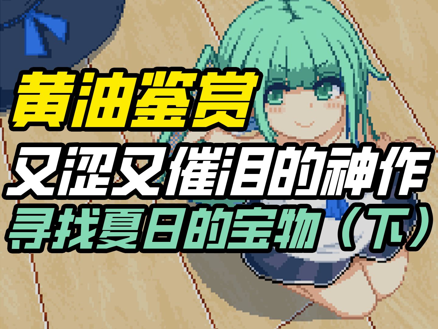 两万字鉴赏催泪黄油！神作《寻找夏日的宝物》剧情解说（下）【游戏IP闲聊10】