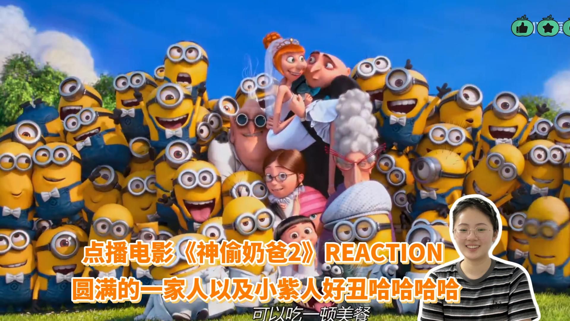 点播——首次看电影《神偷奶爸2》REACTION 圆满的一家人哇🎊 紫色小黄人真的太丑了哈哈哈