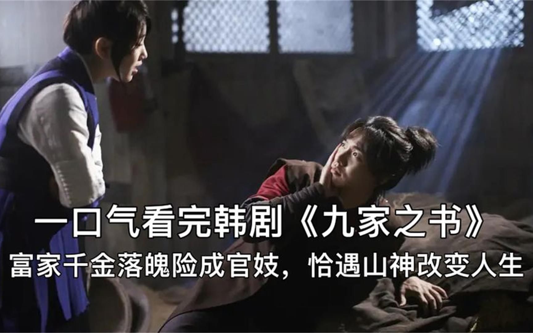 一口气看完韩剧《九家之书》，真正在乎你的人，怎舍得你受伤害
