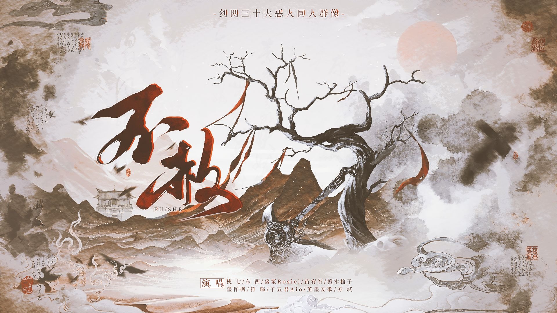 “一入此谷，永不受苦”原创曲 | 不赦（剑网三十大恶人同人群像）