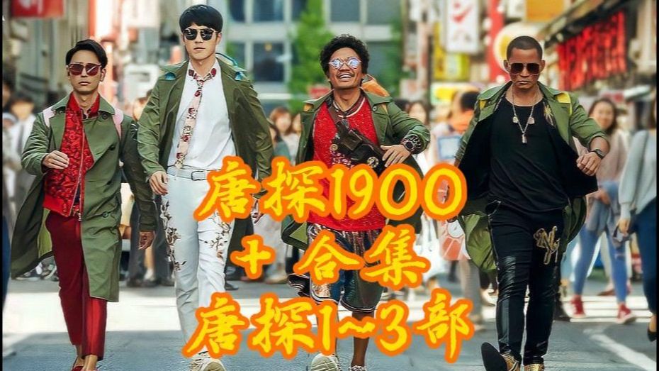 一口气看完《唐探1900+唐探》1~3部！！！