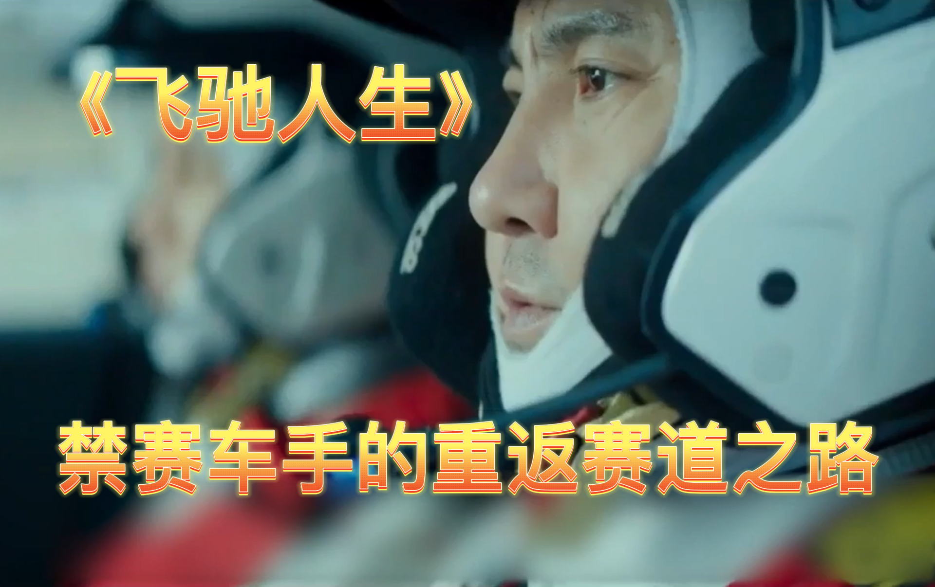 【飞驰人生】沈腾告诉你禁赛车手的重返赛道之路有多难