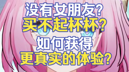【昔涟】没有女朋友和杯杯？如何获得更真实的体验？