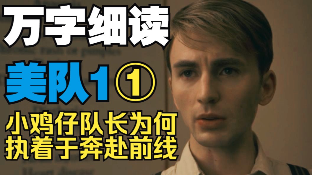 成为美国队长前，史蒂夫罗杰斯是个怎样的人？弱鸡时代的队长为什么坚持上前线？反派红骷髅的核心特质是什么？万字细读《美国队长1》（一）