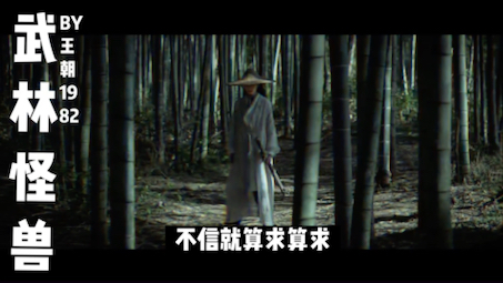 武林怪兽
