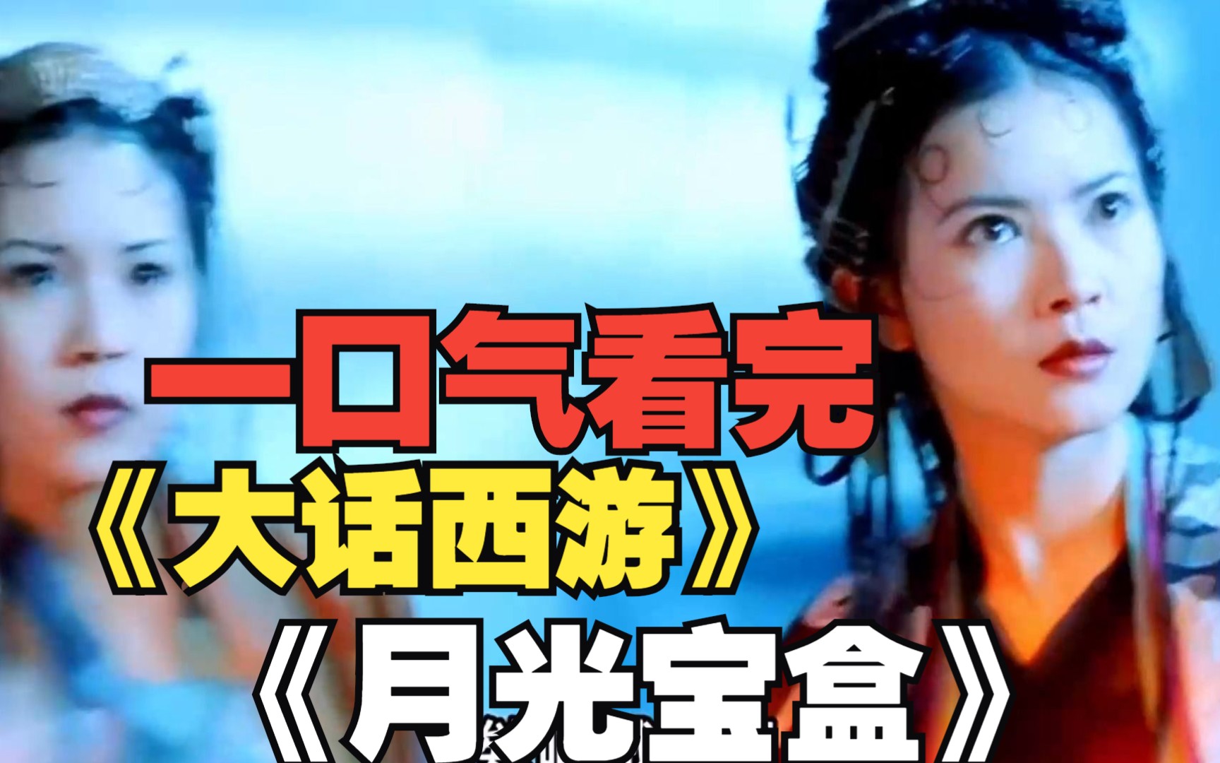 一口气看完周星驰经典电影——《大话西游之月光宝盒》完整版