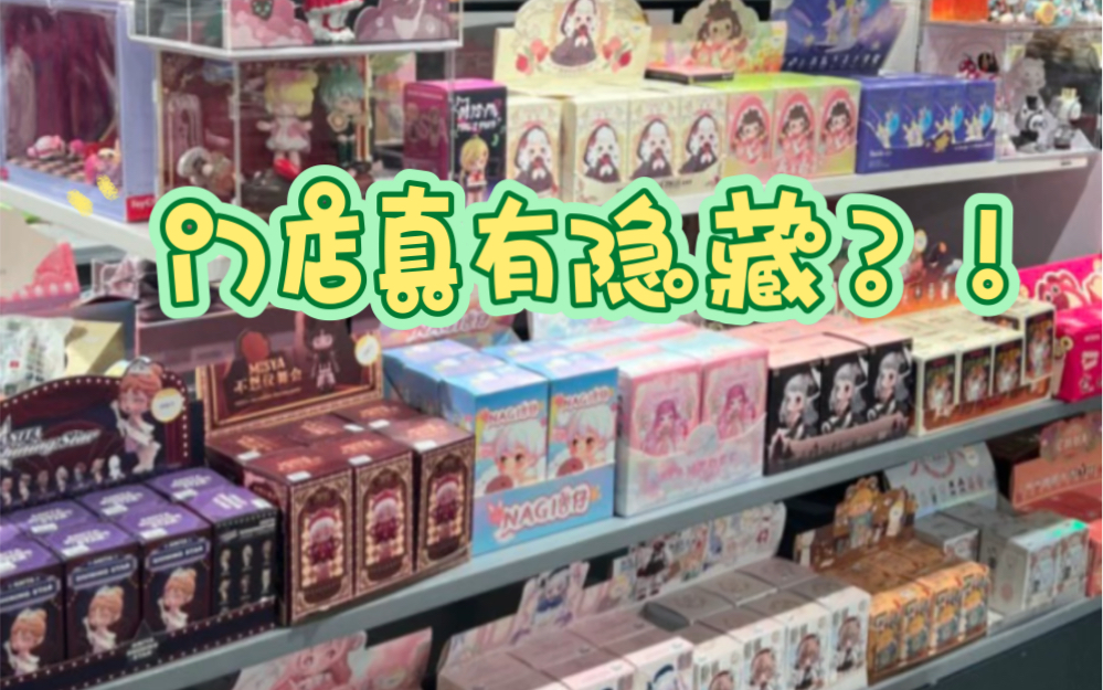 家人们呐！门店真的有隐藏吗？！
