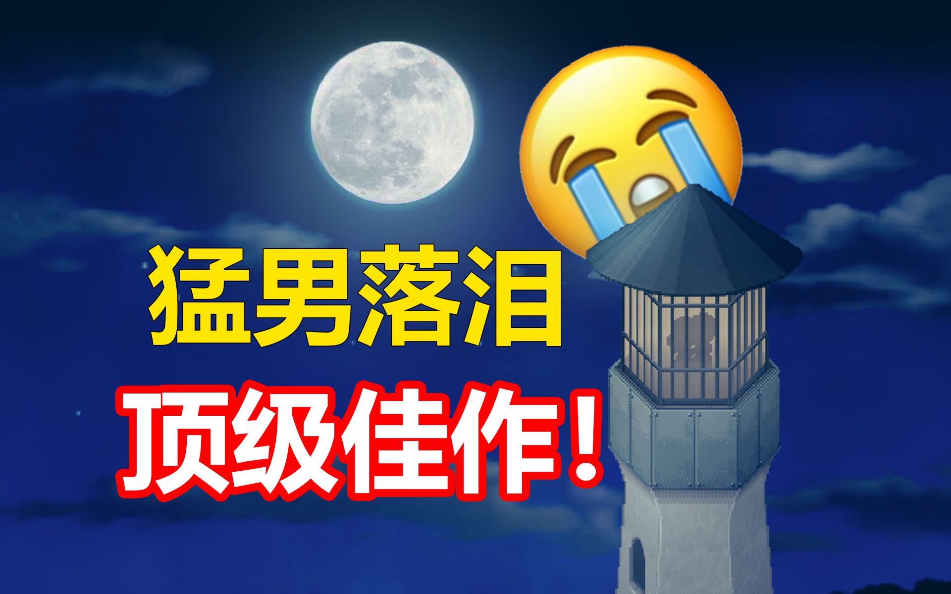 催泪神作！12年前的最佳游戏！《去月球》到底讲述了什么故事？？？