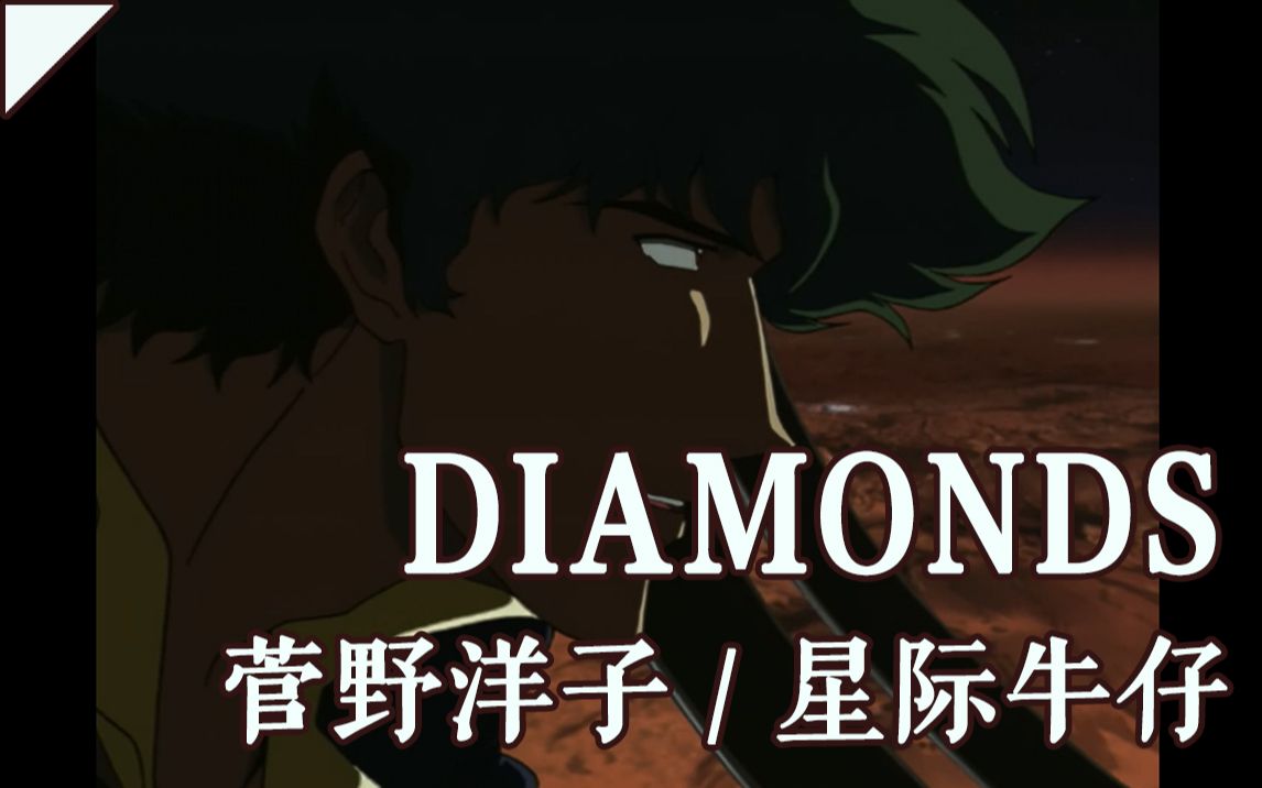 【菅野洋子/星际牛仔】DIAMONDS