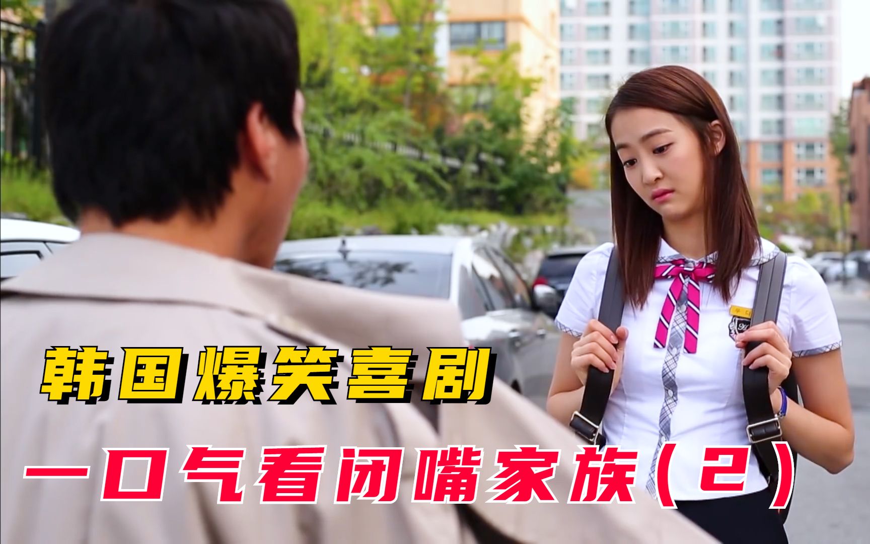 一口气看《闭嘴家族》白富美嫁给矮穷矬，重组家庭爆笑韩国喜剧