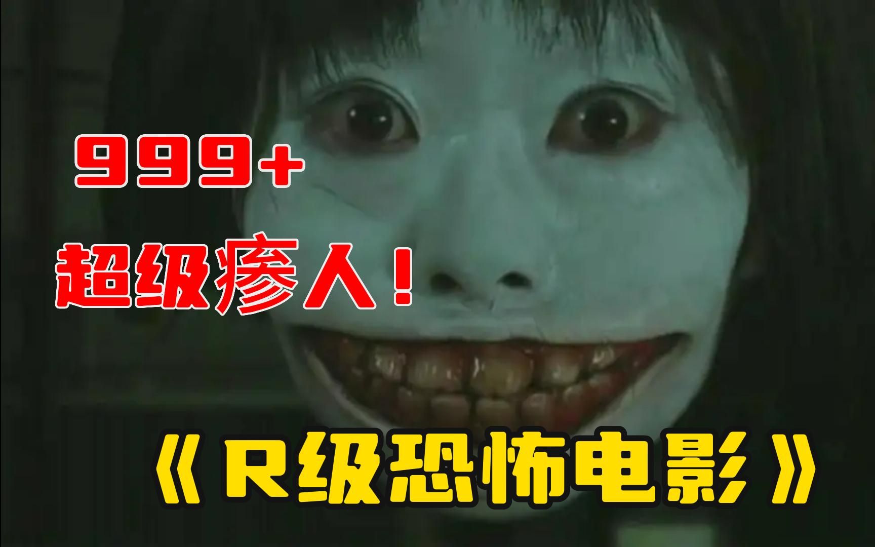 胆小慎入《R级恐怖电影》这是截止今天，我看过嘎嘎吓人的R级恐怖电影！