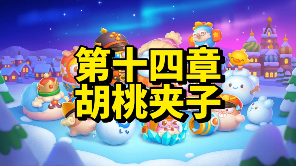 【保卫萝卜4】胡桃夹子1～60集 完美通关攻略合集！禁祝福+全金萝卜+全清