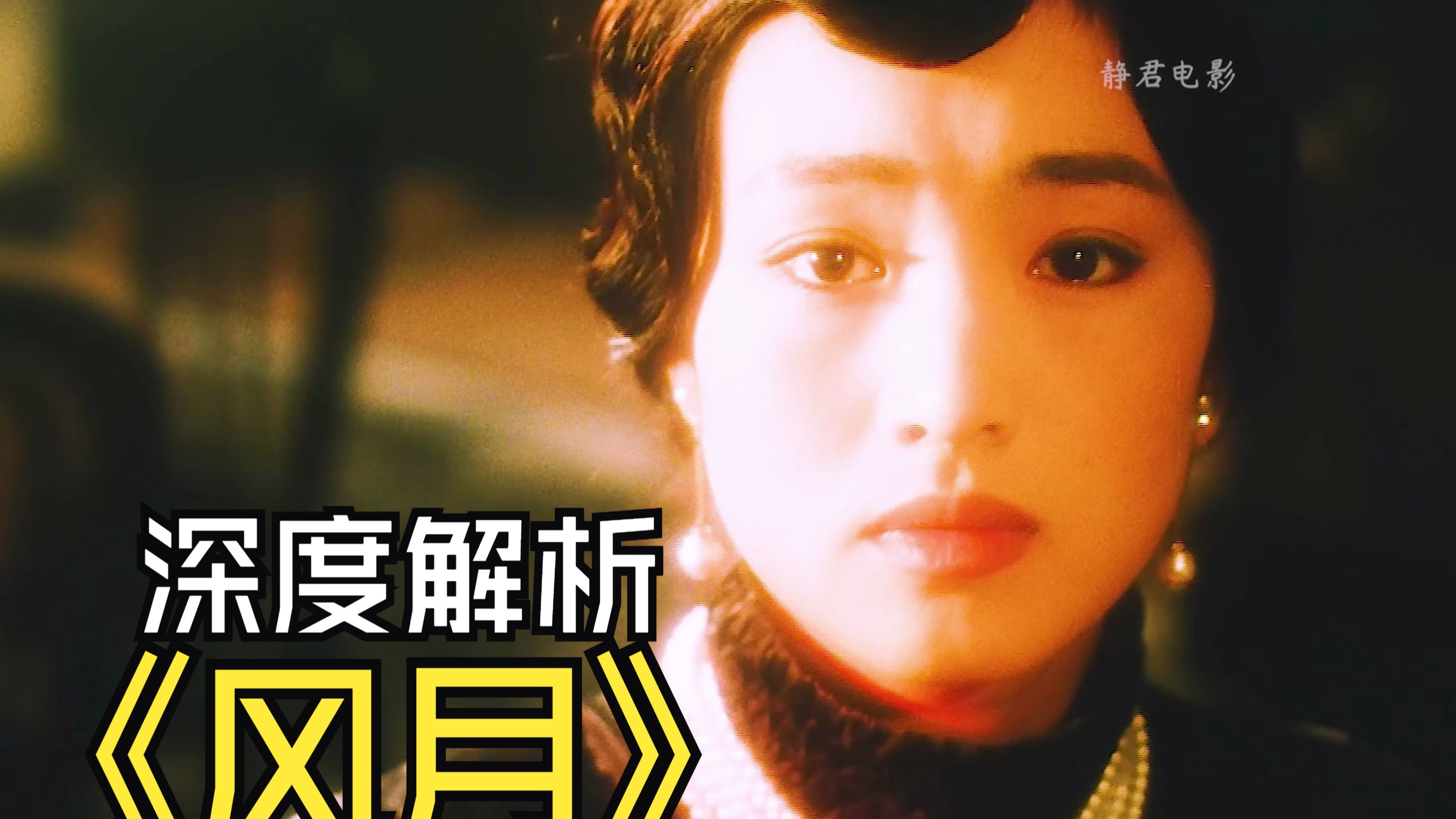 深度解析陈凯歌的“烂片”--《风月》，时隔29年才发现，它其实是一部被严重低估的经典佳作