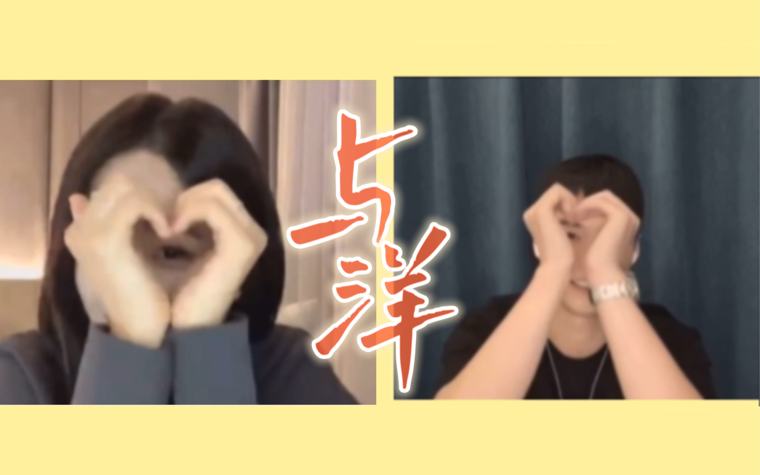 【0917直播糖点合集】小情侣视频通话是我能看的吗？！｜与洋cp｜何与•卢洋洋｜