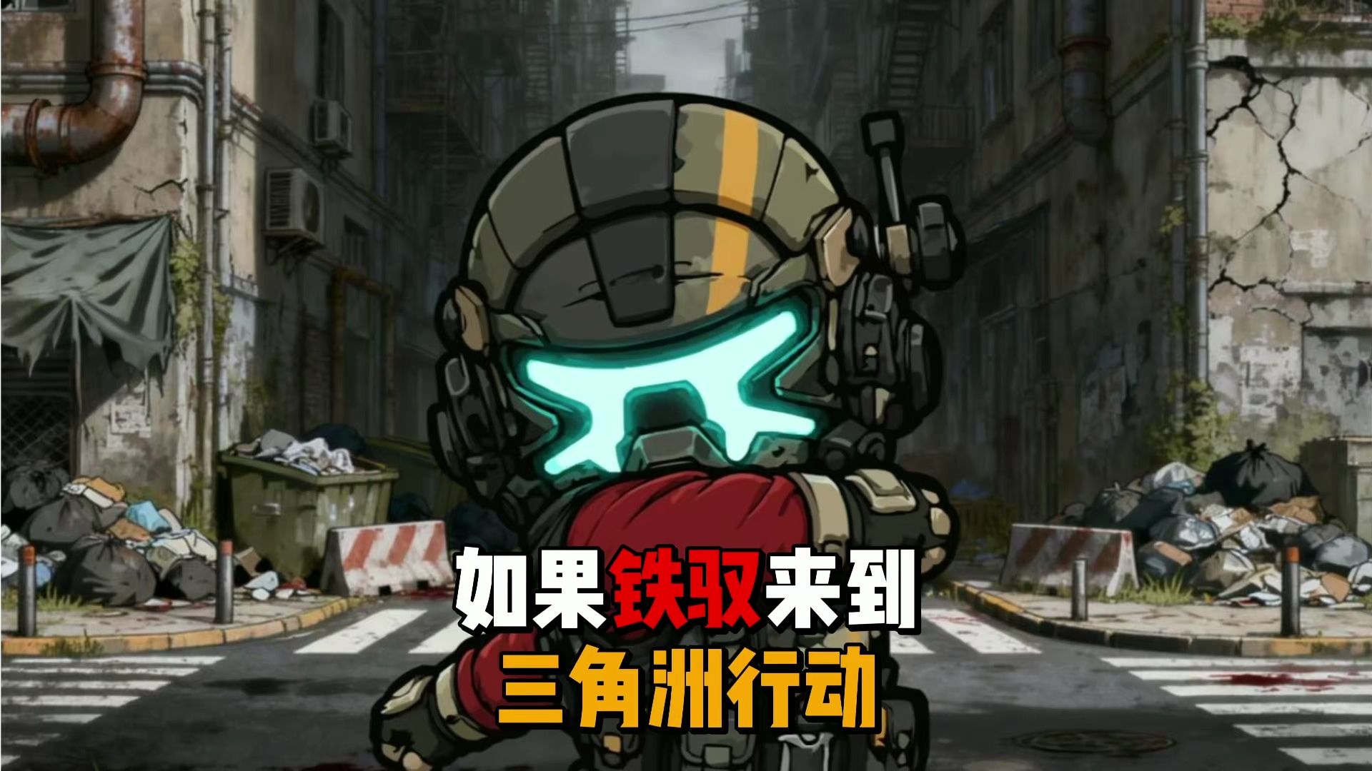 如果你拥有了铁驭的能力穿越到三角洲行动当中？
