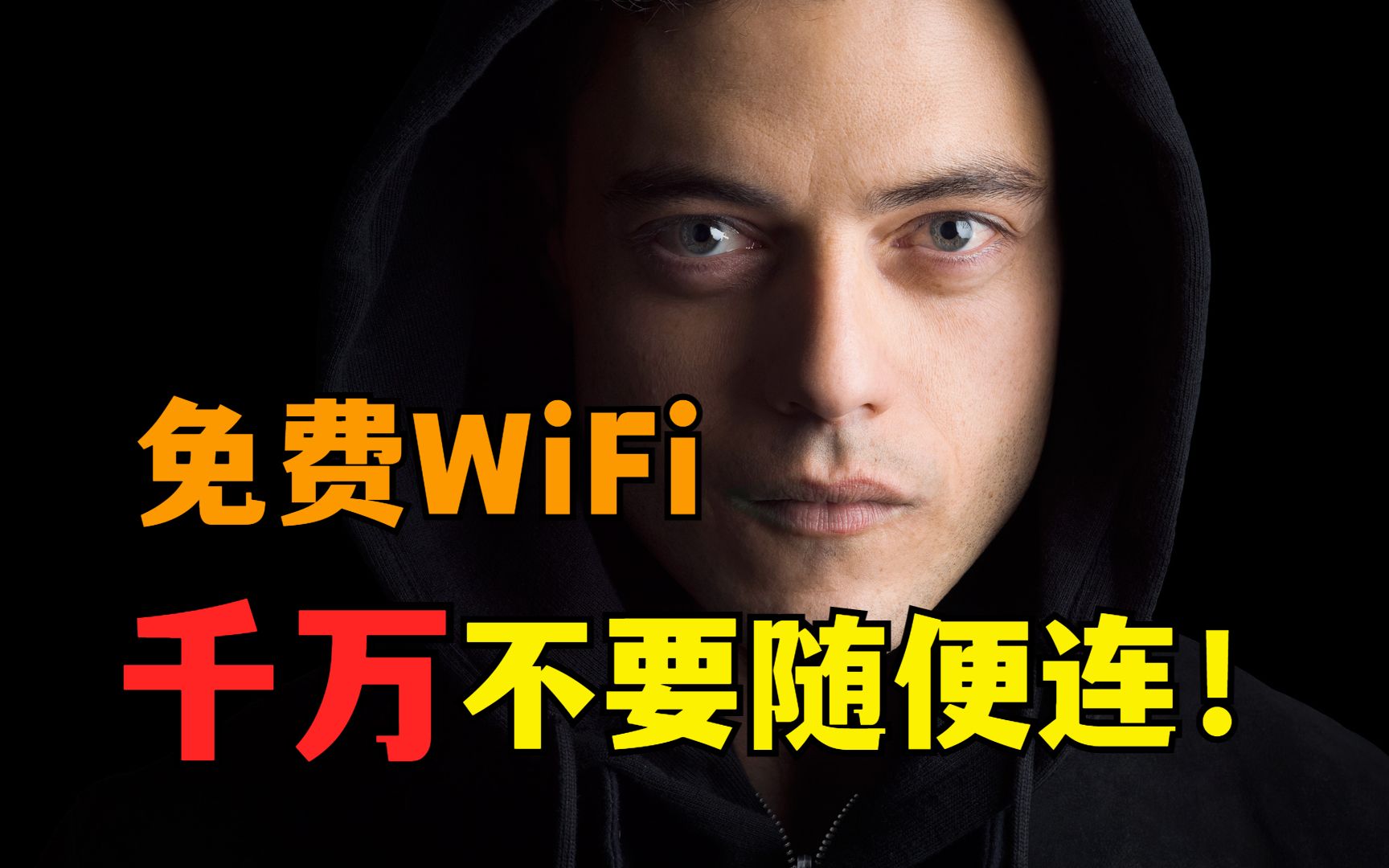 路边的免费WiFi，千万不要随便连，很有可能是病毒陷阱！