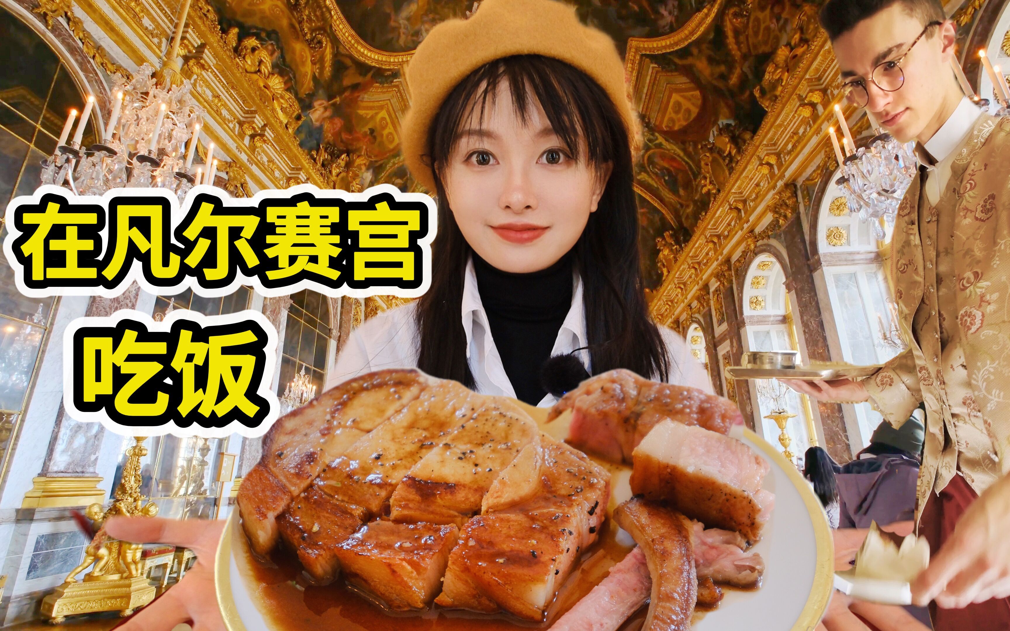 在凡尔赛宫吃饭，银盆上切烤猪，馅饼里夹鹅肝，这才是真凡尔赛