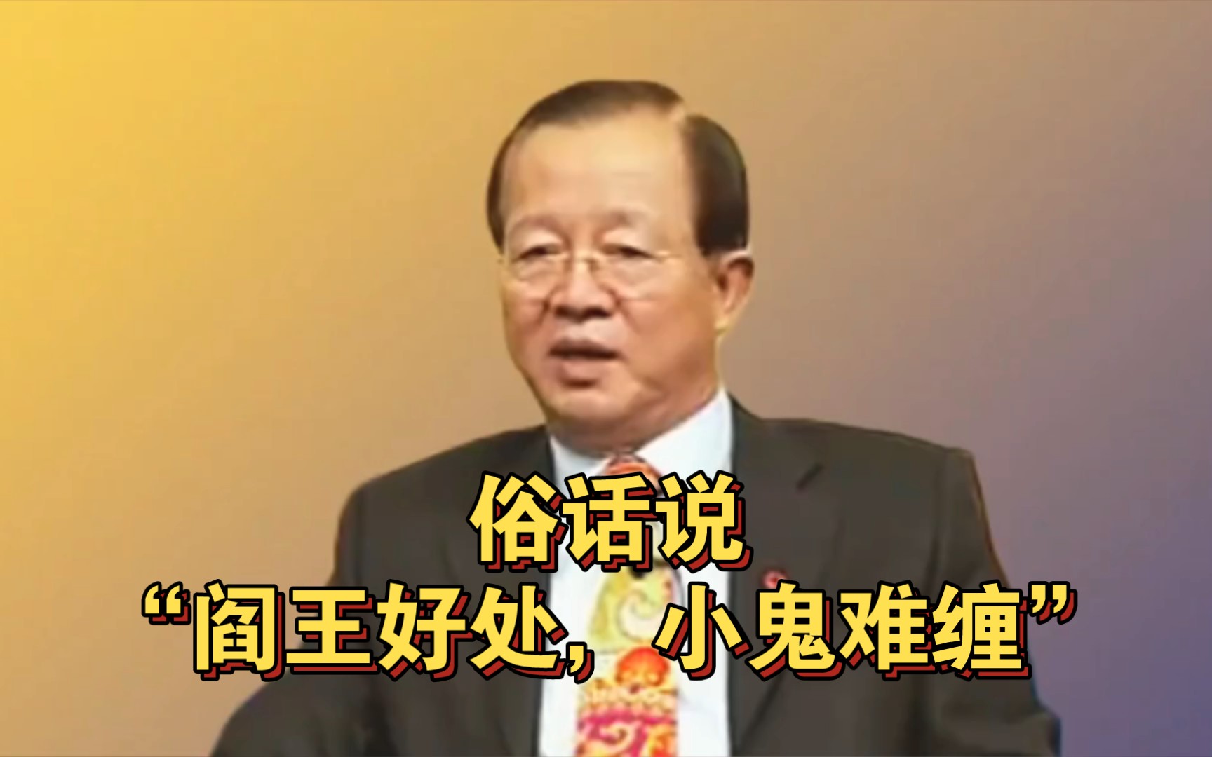 曾仕强教授：俗话说“阎王好处，小鬼难缠”