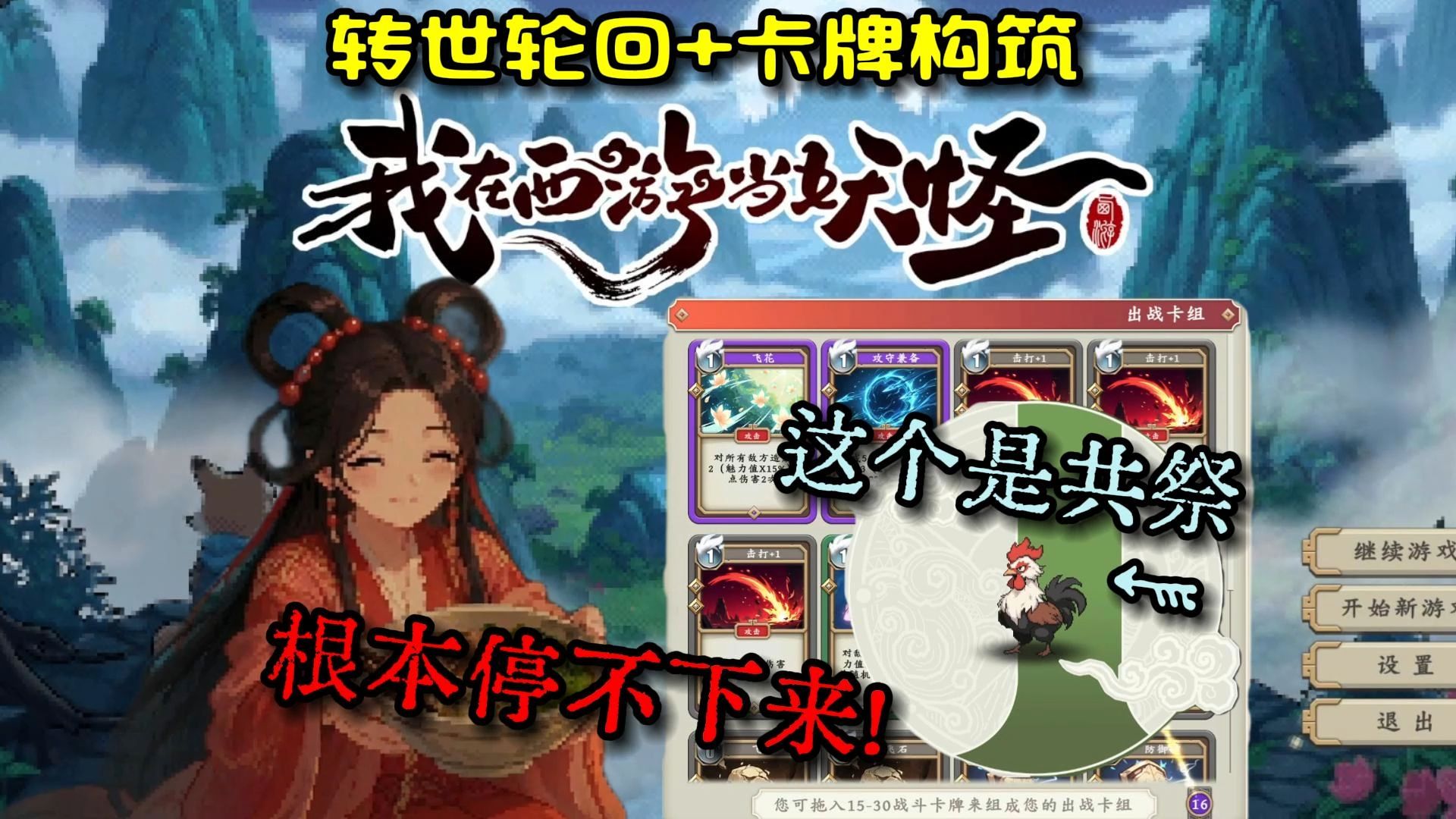 【我在西游当妖怪】四世转生终成山大王面见太白金星！卡牌构筑+转世轮回！玩的停不下来！steam免费开玩！