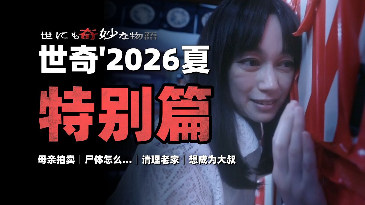 把女儿锁进柜子，把爸爸变成皮套｜《世界奇妙物语》2026夏季SP解说