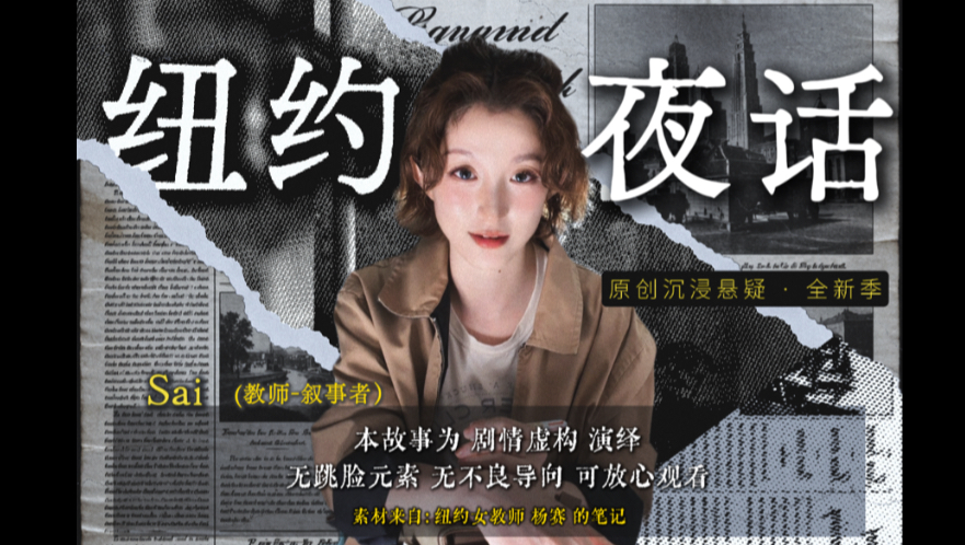进来，听纽约女教师说奇妙小故事