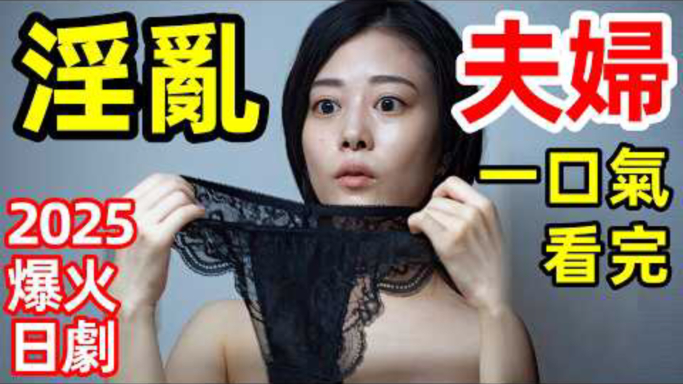2025最新爆火日劇，三人行，老公偷情被小三捅下體，正宮在牛郎店爽到哭，一口氣看完【1122好夫婦】1～7全集完整版，電視劇解說