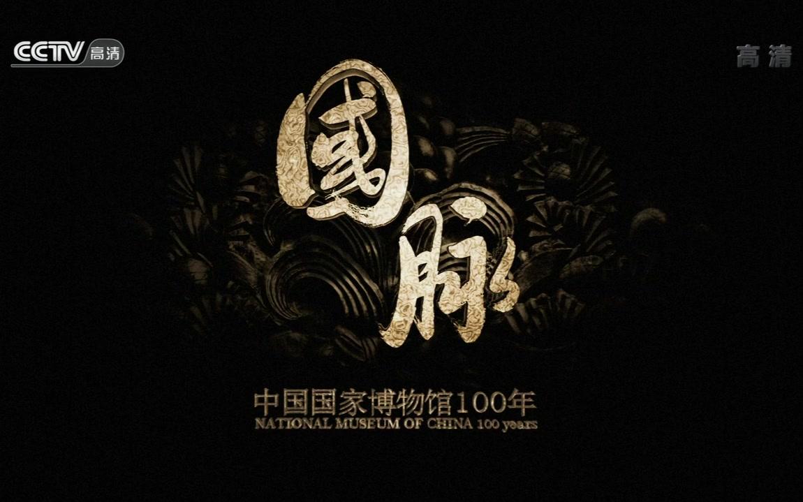 央视大型人文纪录片《国脉—中国国家博物馆100年》全6集 汉语中字 1080i高清纪录片