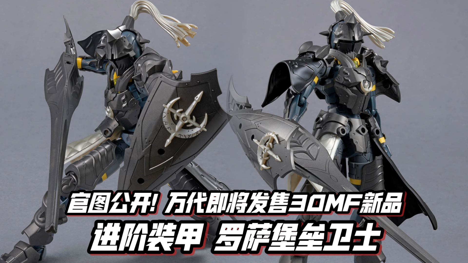枪兵升阶堡垒卫士! 官图更新! 万代30MF新品 进阶装甲 罗萨堡垒卫士! 6月20日发售