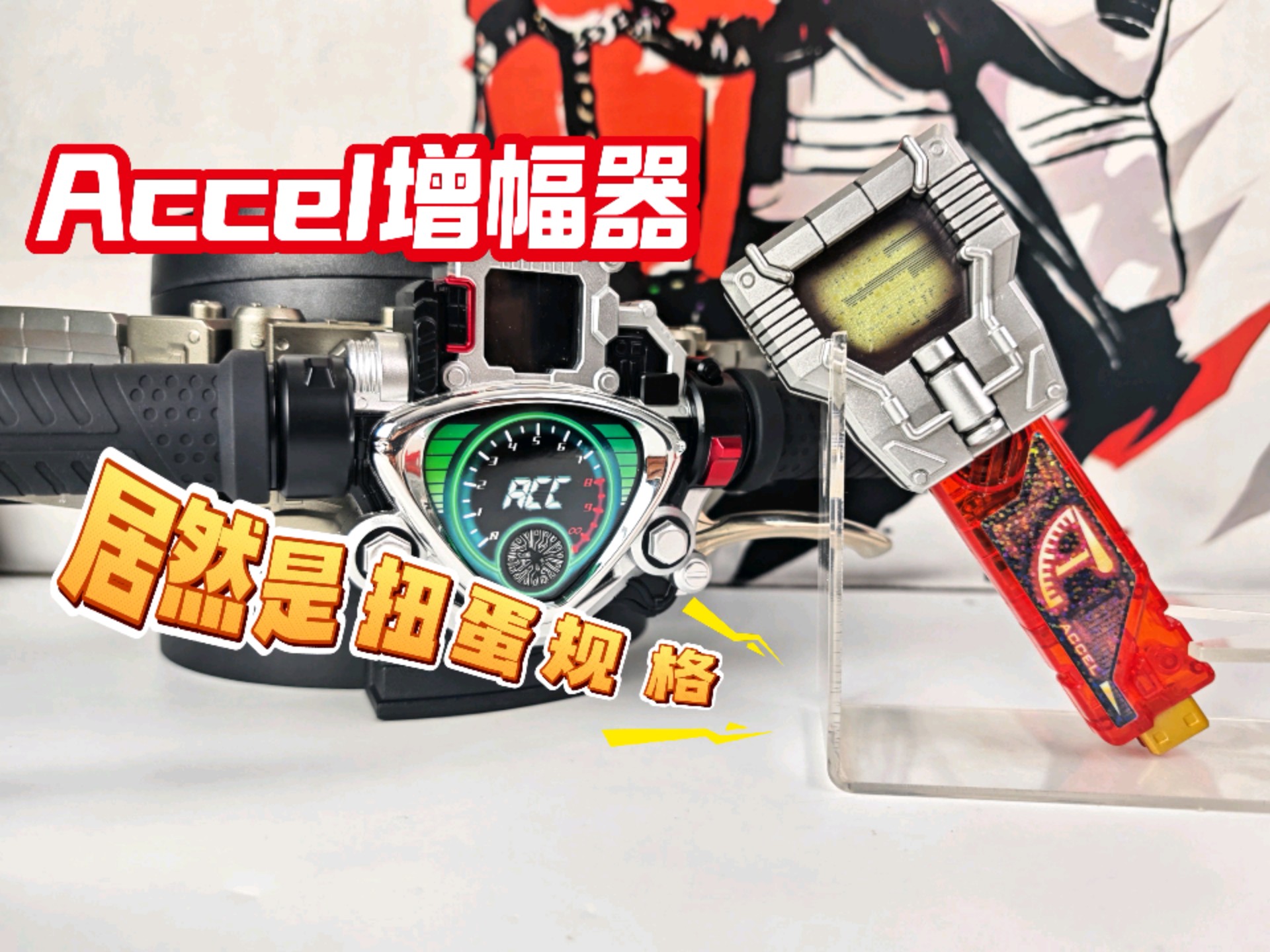 被万代遗忘的强化道具！记忆体强化适配器 Accel推进器 警骑Accel增幅器 大头A记忆体