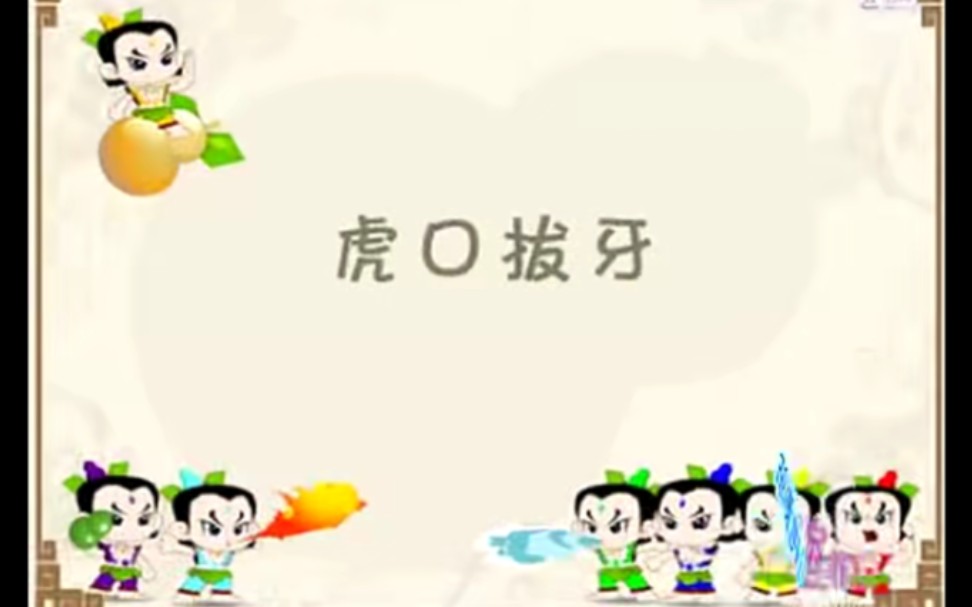 葫芦娃衍生同人作——虎口拔牙系列