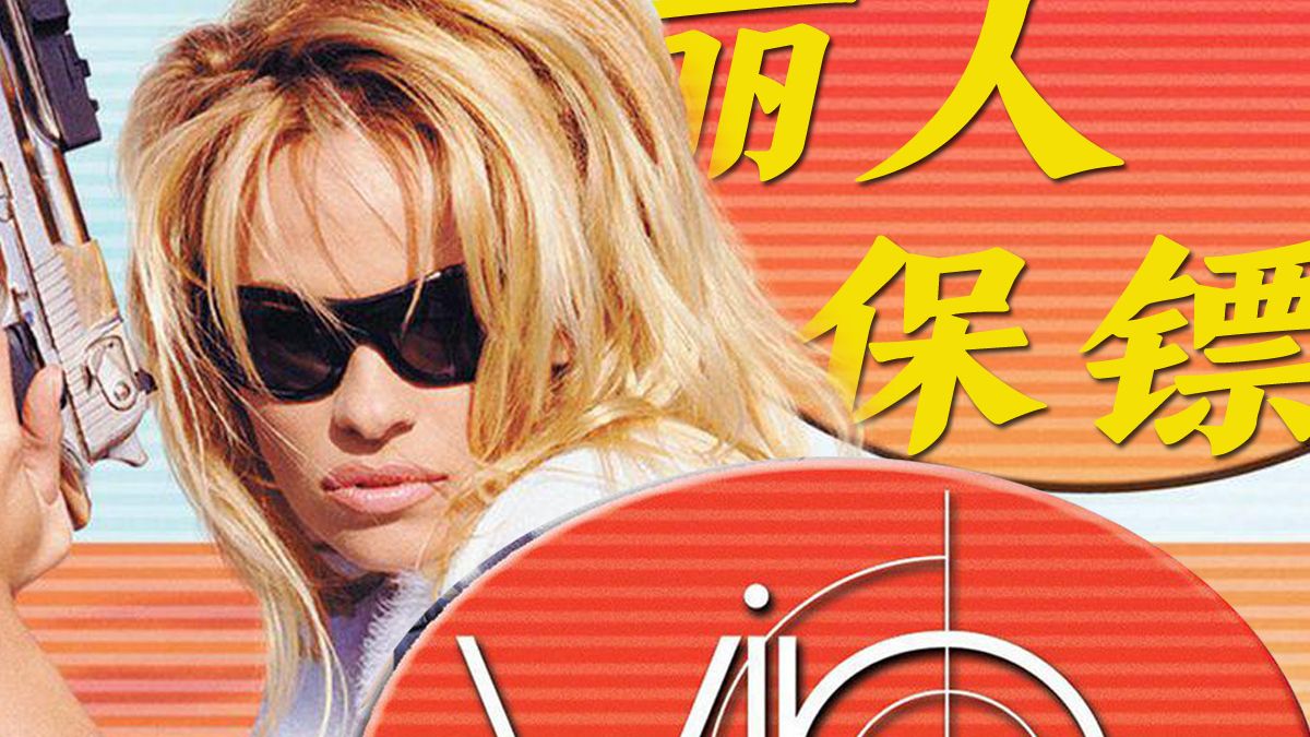 童年深夜剧 | 丽人保镖 VIP
