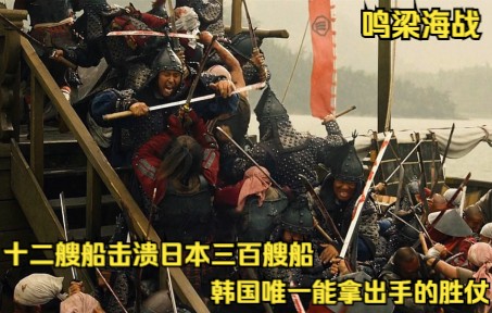 明朝没参与的鸣梁海战，却被韩国鼓吹四百余年，因为这是他们唯一能拿出手的胜仗！