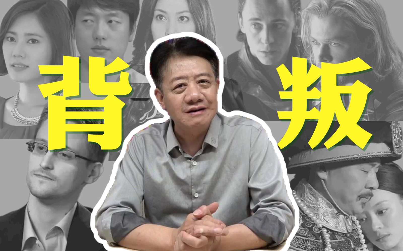 【刘擎】你经历过背叛吗？背叛有好坏轻重之分吗？聊聊生活中的平常之恶