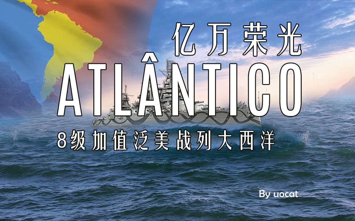 [战舰世界]猫叔不吃鱼-亿万荣光-8级加值泛美战列大西洋评测
