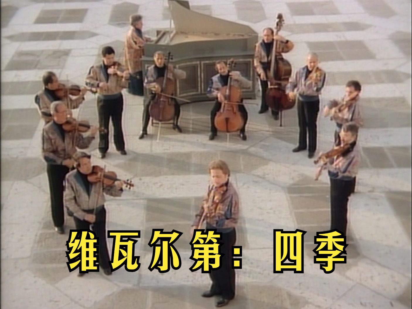 【维瓦尔第】四季 The Four Seasons (I Musici)