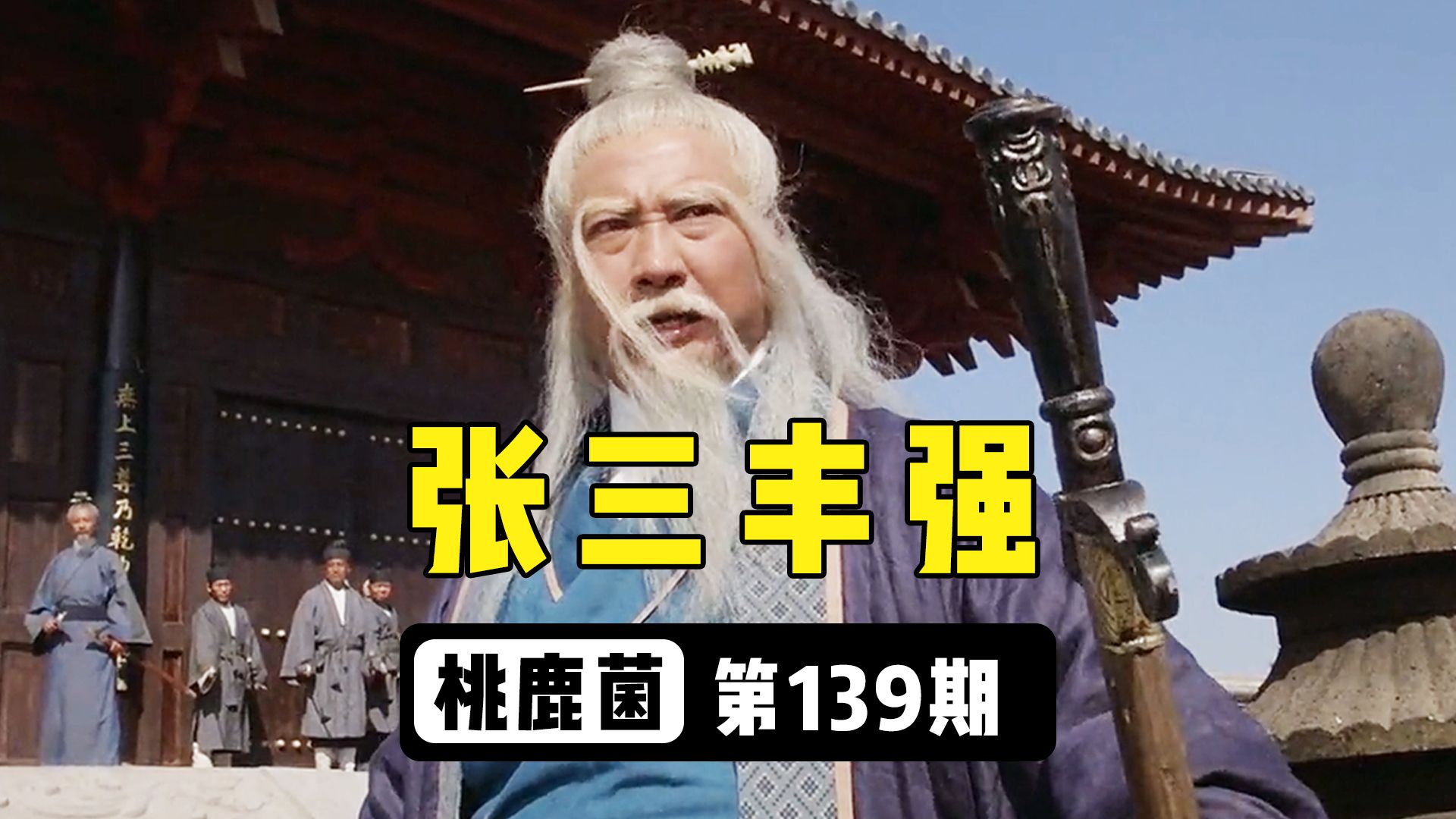 倚天屠龙记的张三丰战力有多牛