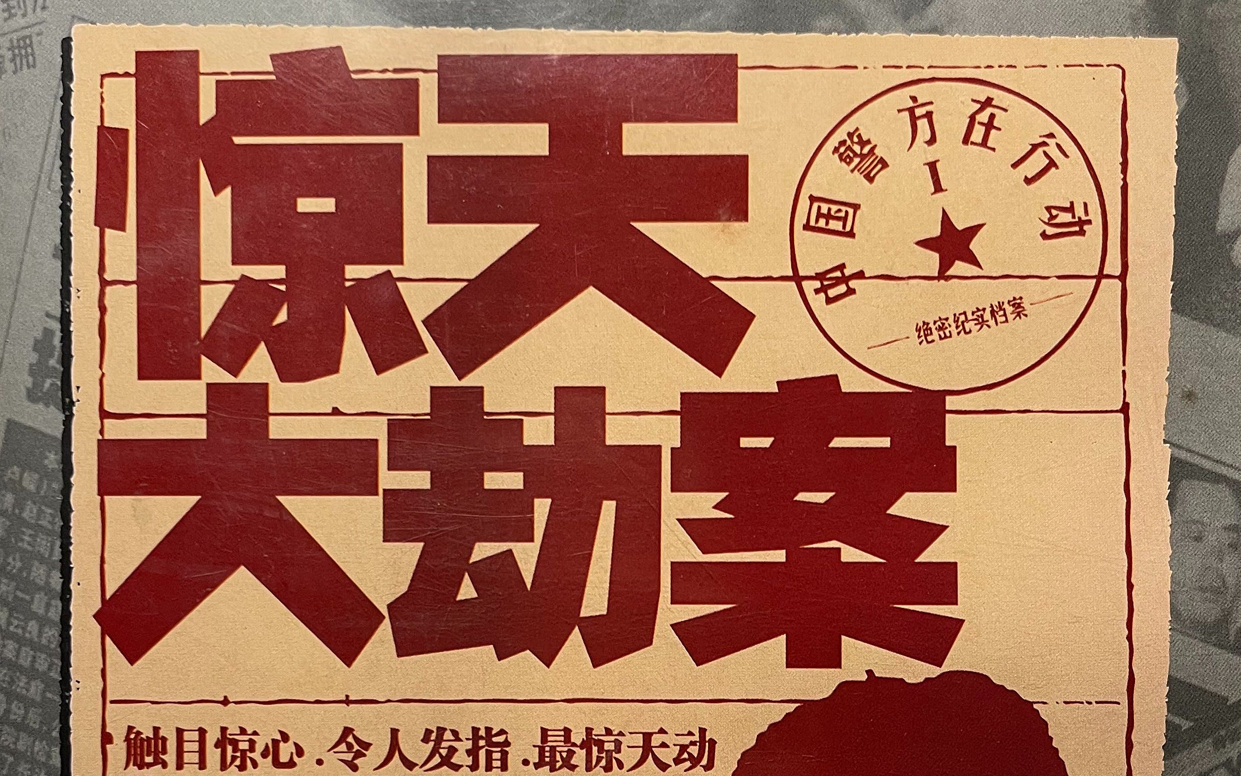 【纪录片】惊天大劫案 中国警方在行动（全10集）