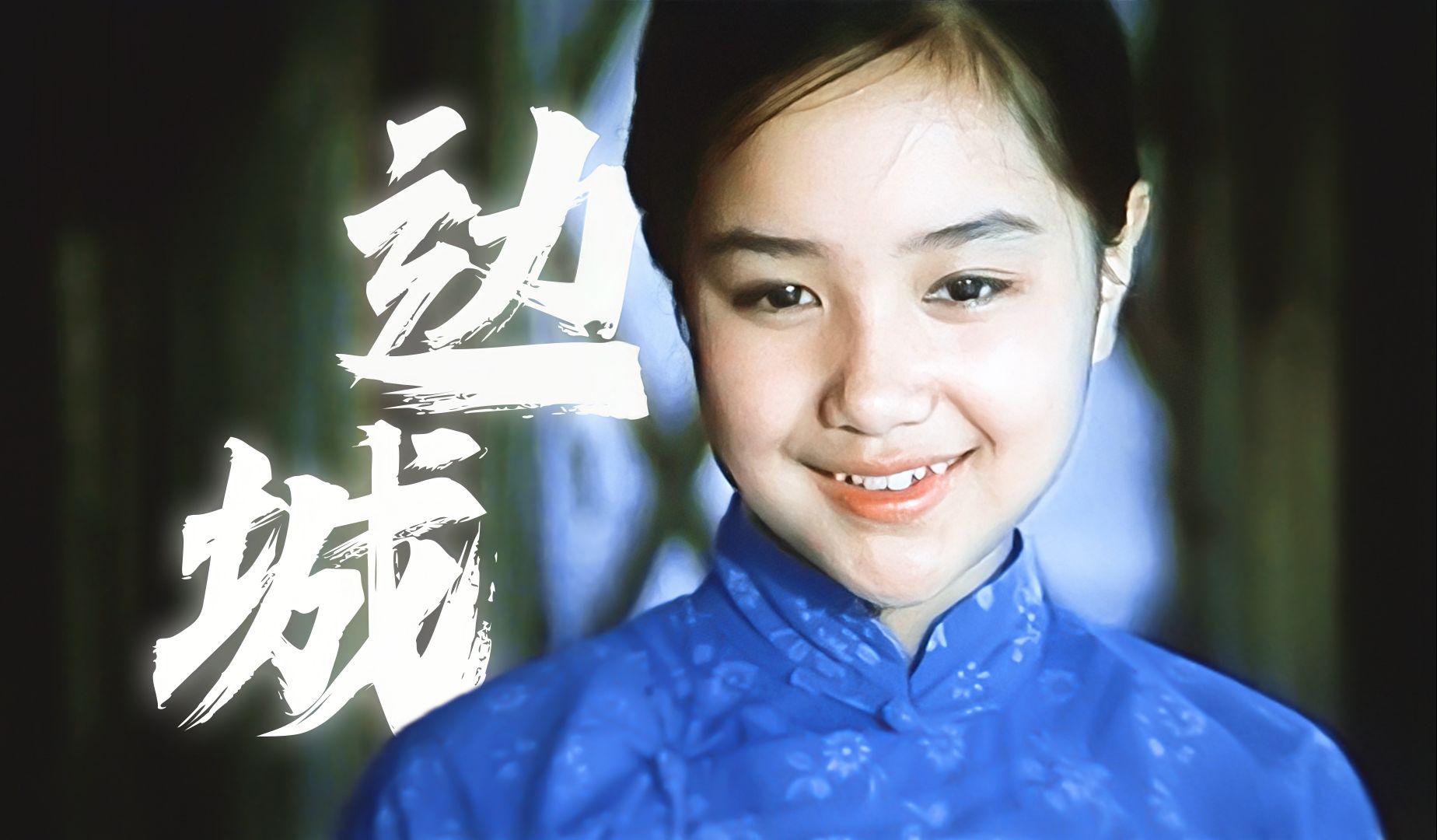 这个人也许永远不回来了，也许明天就回来！| 电影 • 边城